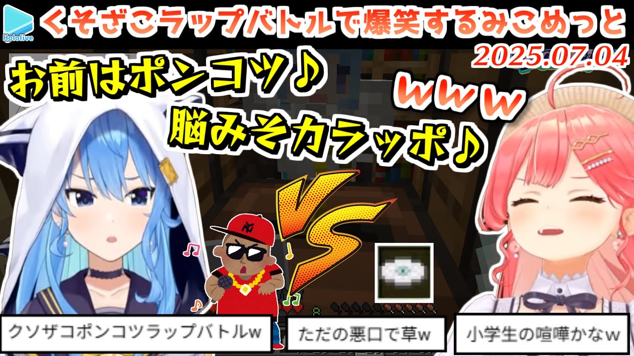 【ホロ鯖】くそざこフリースタイルラップバトルでテンションがおかしくなるみこめっと【2025.07.04/ホロライブ切り抜き】