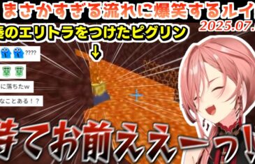 【ホロ鯖】エリトラを装備されたままピグリンにマグマダイブされる奏【2025.07.09/ホロライブ切り抜き】