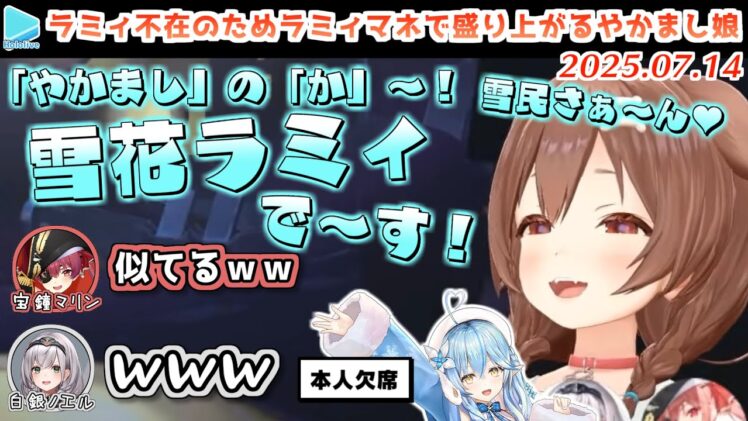 【やかまし娘】欠席したラミィに代わって激似なラミィマネを披露するころさん【2025.07.14/ホロライブ切り抜き】