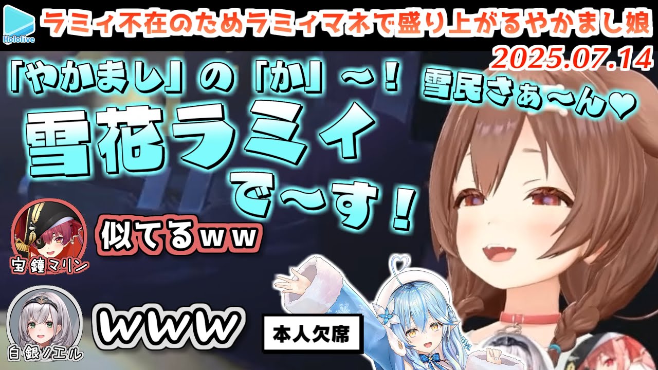 【やかまし娘】欠席したラミィに代わって激似なラミィマネを披露するころさん【2025.07.14/ホロライブ切り抜き】