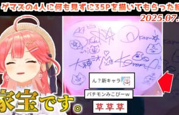 みこち視点の超ゲマズ2DAY2の裏話いろいろ【2025.07.06/ホロライブ切り抜き】