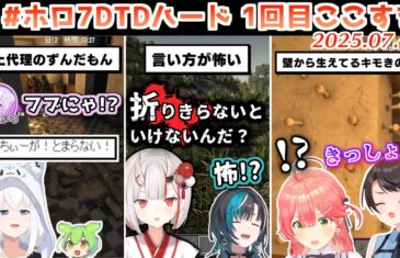 #ホロ7DTDハード 1回目ここすき【2025.07.17/ホロライブ切り抜き】