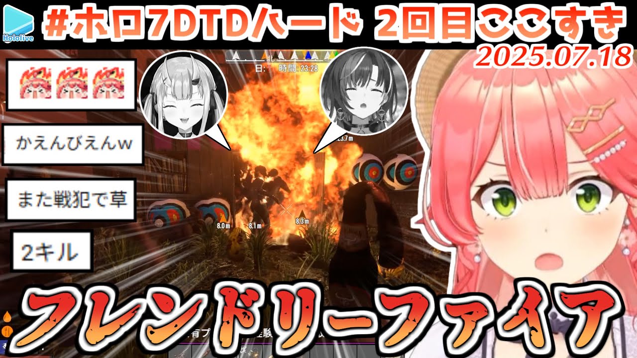 #ホロ7DTDハード 2回目ここすき【2025.07.18/ホロライブ切り抜き】