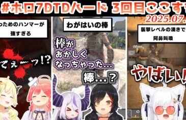 #ホロ7DTDハード 3回目ここすき【2025.07.21/ホロライブ切り抜き】