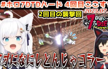 #ホロ7DTDハード 4回目ここすき【2025.07.22/ホロライブ切り抜き】