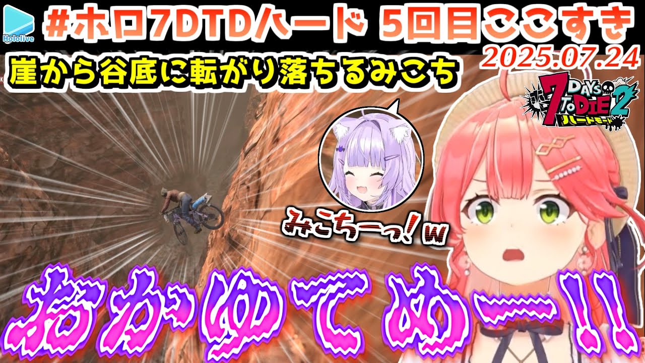 #ホロ7DTDハード 5回目ここすき【2025.07.24/ホロライブ切り抜き】