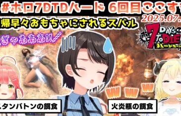 #ホロ7DTDハード 6回目ここすき【2025.07.29/ホロライブ切り抜き】