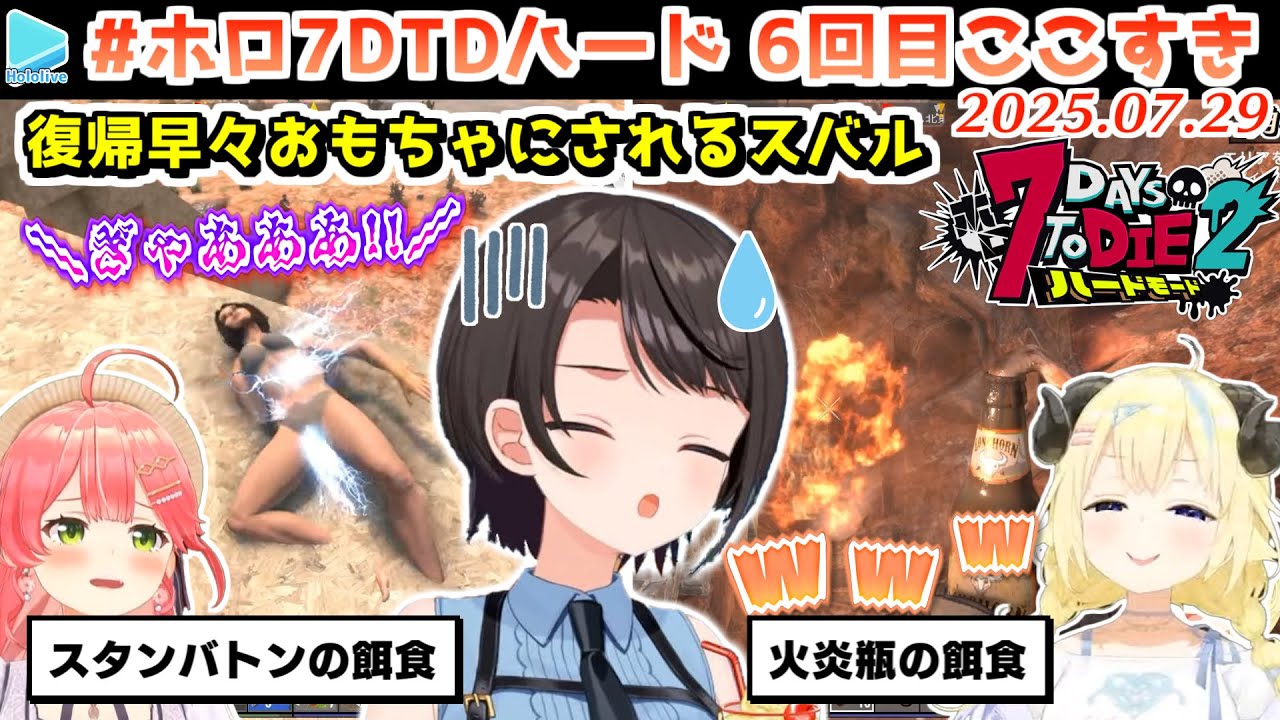 #ホロ7DTDハード 6回目ここすき【2025.07.29/ホロライブ切り抜き】