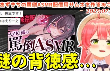 あずきちに依頼された罵倒ASMRサムネをウキウキでエリートに仕上げてしまうみこち【2025.07.01/ホロライブ切り抜き】