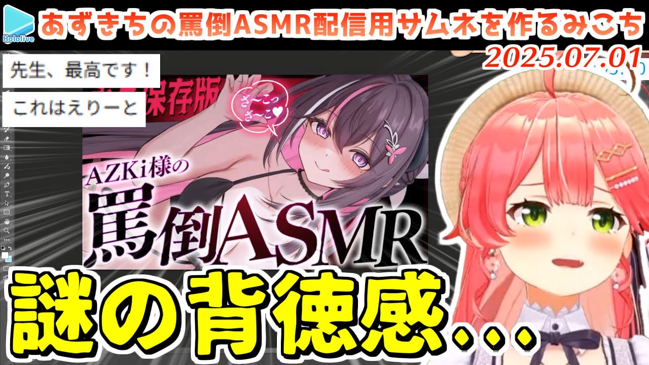 あずきちに依頼された罵倒ASMRサムネをウキウキでエリートに仕上げてしまうみこち【2025.07.01/ホロライブ切り抜き】