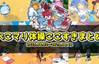 #ホロスマブラ最弱王 全試合ダイジェスト【2025.08.06/ホロライブ切り抜き】
