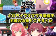 #ホロスマブラ最弱王 全試合ダイジェスト【2025.08.06/ホロライブ切り抜き】