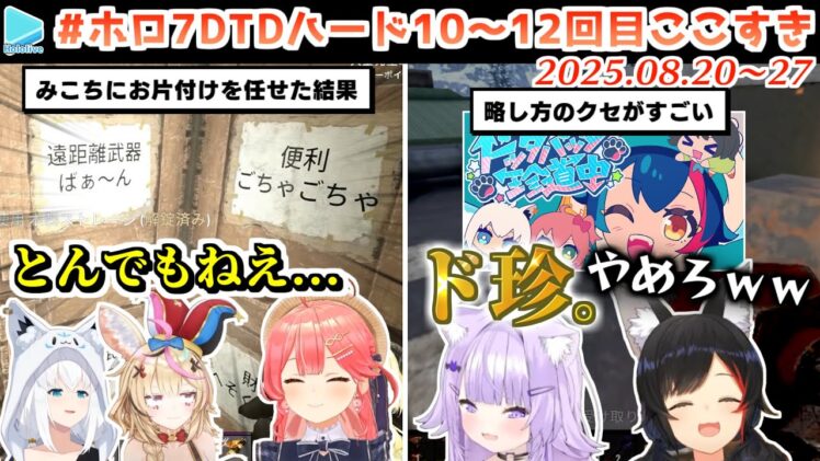 #ホロ7DTDハード 10～12回目ここすき【2025.08.20～27/ホロライブ切り抜き】