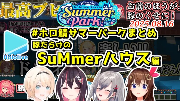 #ホロ鯖サマーパーク ここすきまとめ SuMmerハウス編【2025.08.16/ホロライブ切り抜き】
