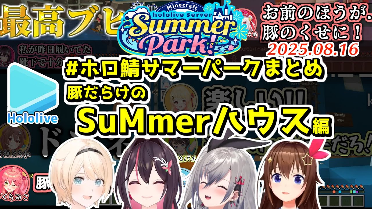 #ホロ鯖サマーパーク ここすきまとめ SuMmerハウス編【2025.08.16/ホロライブ切り抜き】