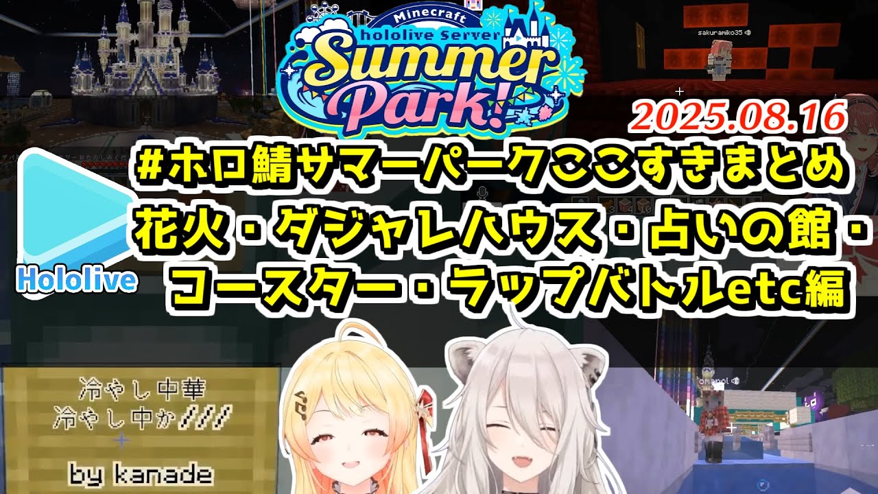 #ホロ鯖サマーパーク ここすきまとめ 花火・ダジャレハウス・占いの館・コースター・ラップバトルetc編【2025.08.16/ホロライブ切り抜き】