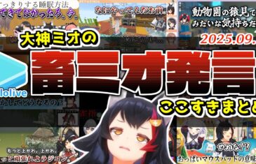 ミオしゃの優しい声色から飛び出る畜発言が癖になるまとめ【2025.09.11/ホロライブ切り抜き】