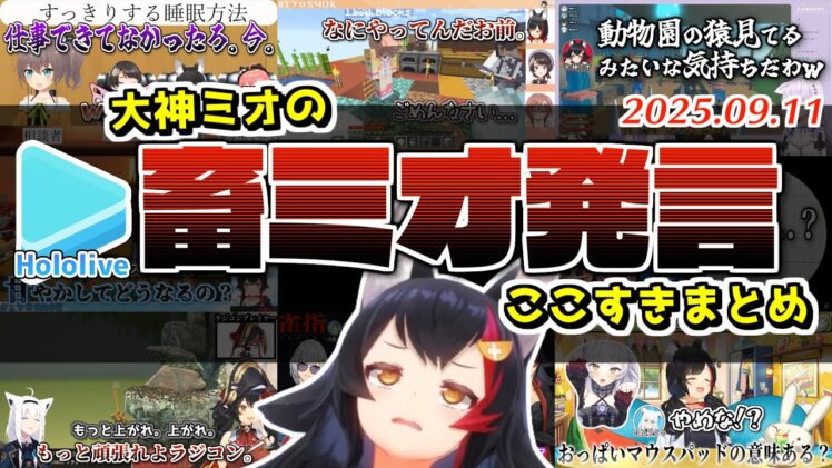 ミオしゃの優しい声色から飛び出る畜発言が癖になるまとめ【2025.09.11/ホロライブ切り抜き】