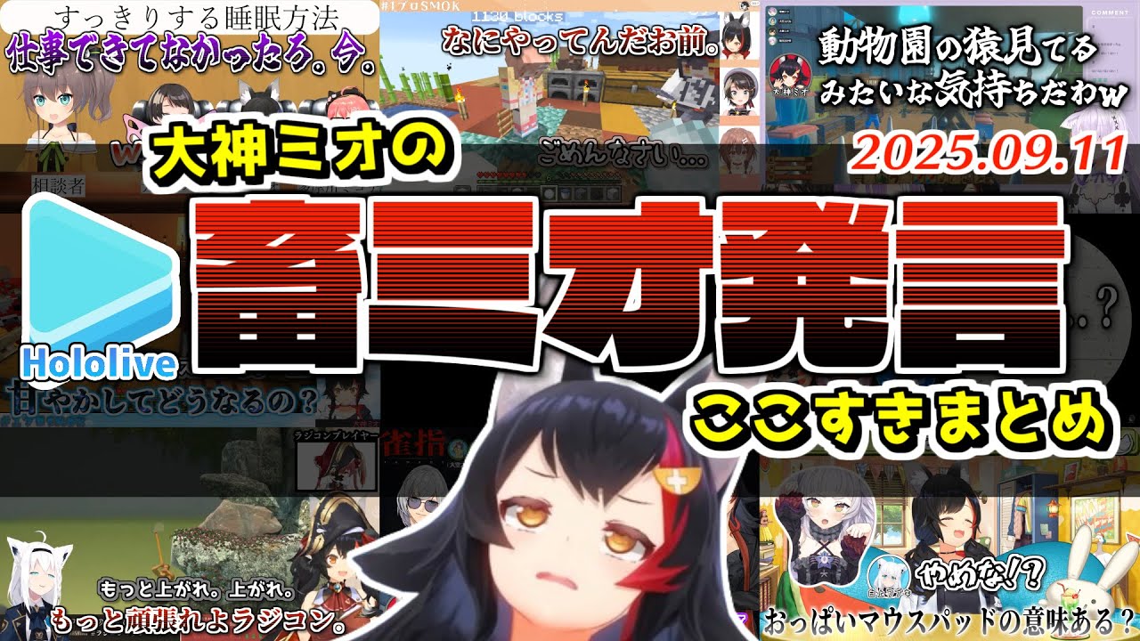 ミオしゃの優しい声色から飛び出る畜発言が癖になるまとめ【2025.09.11/ホロライブ切り抜き】