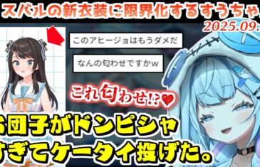 スバルの新衣装が自分の癖にドンピシャすぎて勝手に匂わせを疑う水宮枢【2025.09.16/ホロライブ切り抜き】