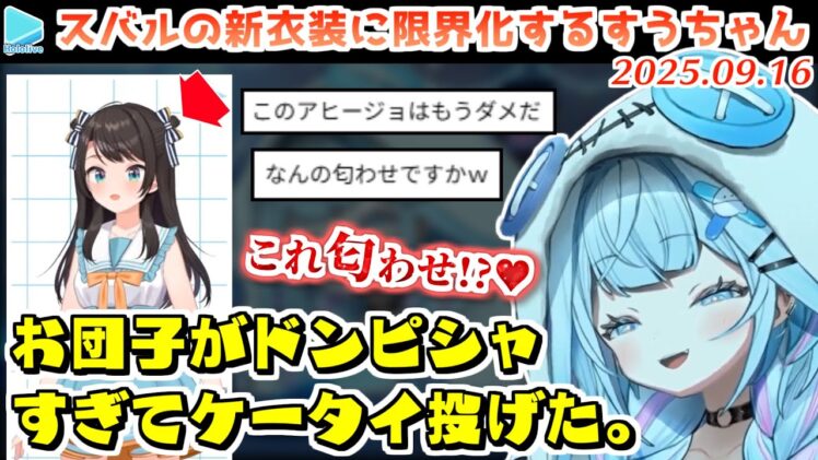 スバルの新衣装が自分の癖にドンピシャすぎて勝手に匂わせを疑う水宮枢【2025.09.16/ホロライブ切り抜き】