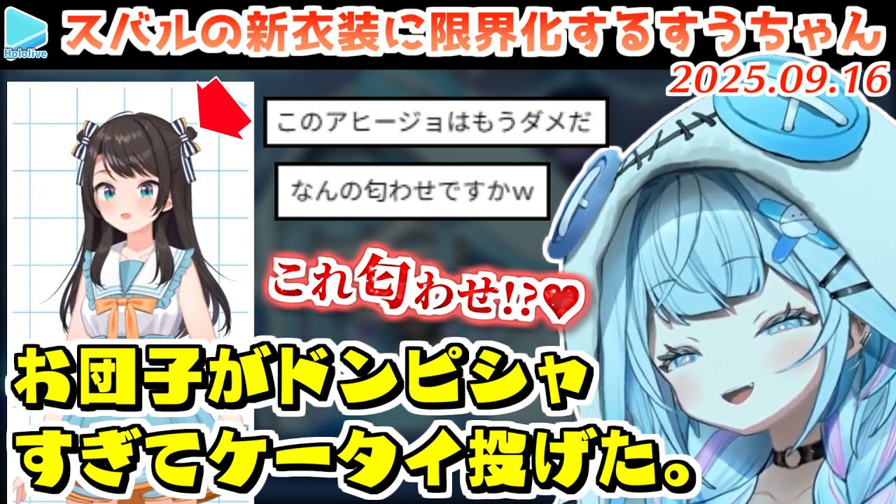 スバルの新衣装が自分の癖にドンピシャすぎて勝手に匂わせを疑う水宮枢【2025.09.16/ホロライブ切り抜き】