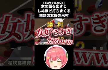 【ホロ甲2025】女と聞くとバカスカ打ちまくる女大好き米村伝説【2025.09.11/ホロライブ切り抜き/shorts】