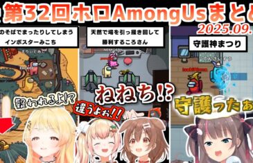 第32回ホロAmongus 各視点まとめ 全8試合【2025.09.17/ホロライブ切り抜き】