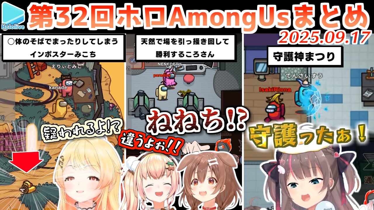第32回ホロAmongus 各視点まとめ 全8試合【2025.09.17/ホロライブ切り抜き】