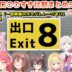 【8番出口（映画ネタバレ注意）】ホロメンの新異変反応比較まとめ（＋旧版まとめ5）【2025.09.08/ホロライブ切り抜き】