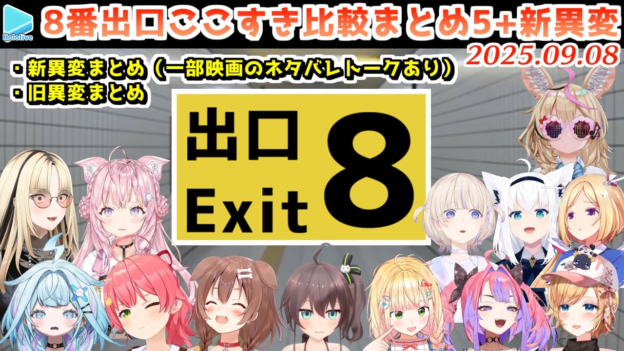 【8番出口（映画ネタバレ注意）】ホロメンの新異変反応比較まとめ（＋旧版まとめ5）【2025.09.08/ホロライブ切り抜き】