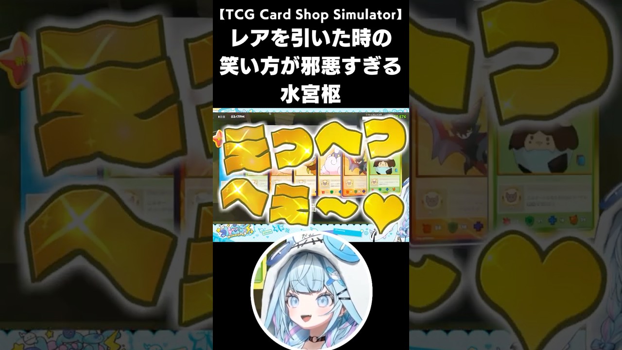 【TCG Card Shop Simulator】レアを引いて大喜びするすうちゃんの笑い方のクセがすごい