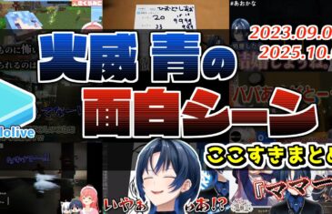 火威青の面白シーンここすきまとめ【2025.10.03/ホロライブ切り抜き】
