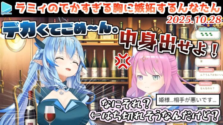 ラミィの暴力的なデカさのぺぇに嫉妬してその脂肪をもらおうとするんなたん【2025.10.28/ホロライブ切り抜き】
