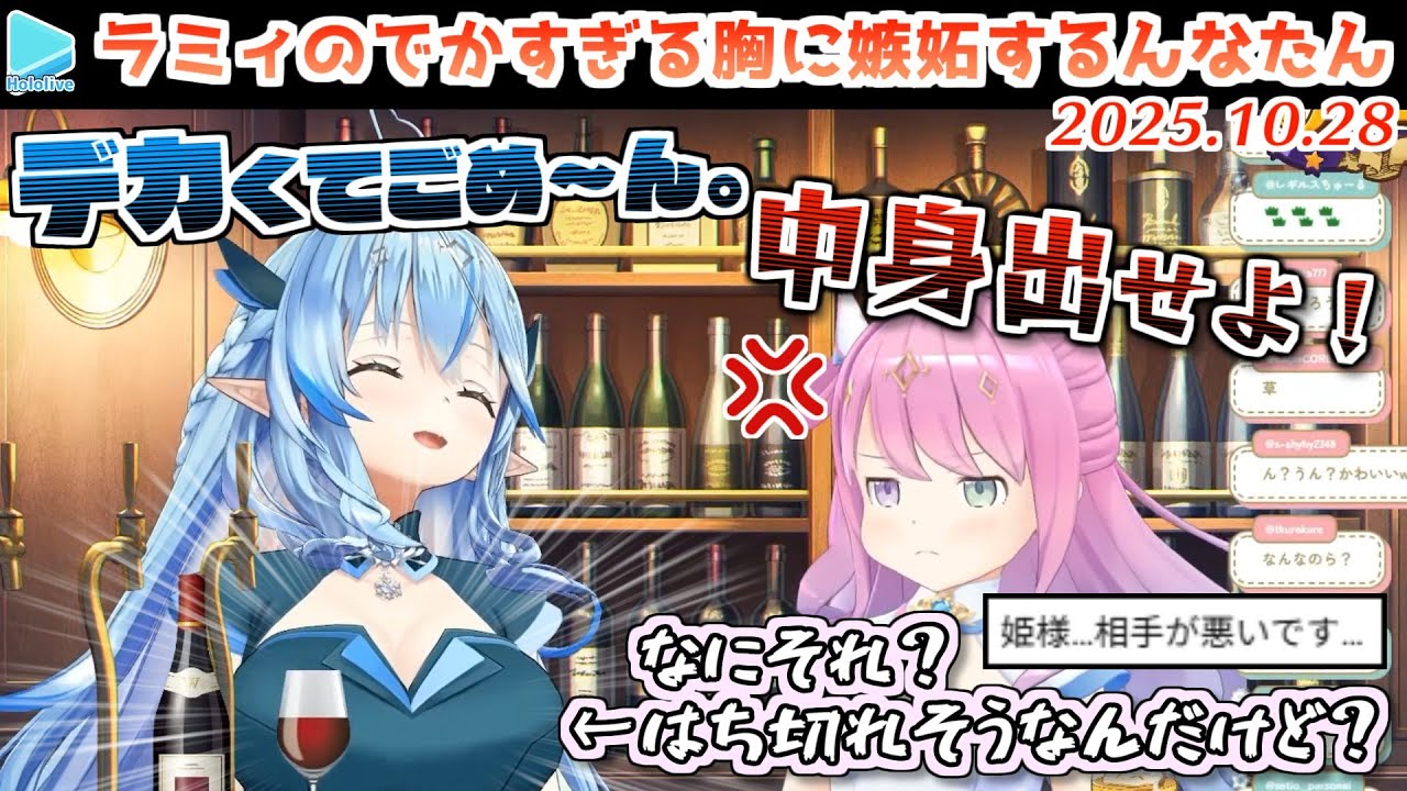 ラミィの暴力的なデカさのぺぇに嫉妬してその脂肪をもらおうとするんなたん【2025.10.28/ホロライブ切り抜き】