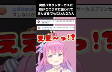 ソロREPO配信中、このあとちょうどREPOコラボ予定の4人に誘われて嬉しそうなんなたんかわいい【2025.10.30/ホロライブ切り抜き】