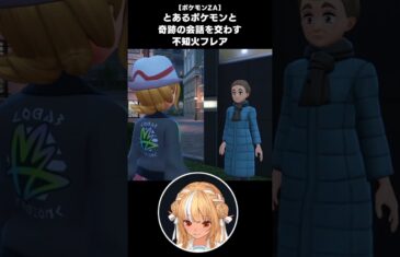 【ポケモンZA】とあるポケモンに全力で拒絶されて爆笑する不知火フレア