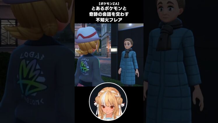 【ポケモンZA】とあるポケモンに全力で拒絶されて爆笑する不知火フレア