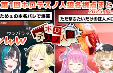 第1回 #ホロデスノ人狼 各視点まとめ【2025.11.11/ホロライブ切り抜き】