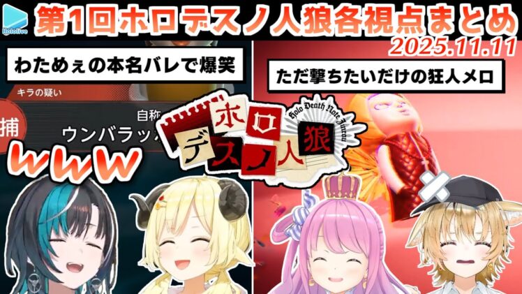 第1回 #ホロデスノ人狼 各視点まとめ【2025.11.11/ホロライブ切り抜き】