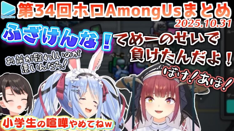 第34回ホロAmongus 各視点まとめ 【2025.10.31/#パッションアモアス/ホロライブ切り抜き】